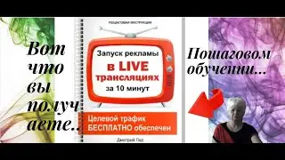 Что вы получаете от видеокурса Live реклама