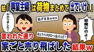 【スカッと総集編】嫁いびりが大好きな姑「専業主婦はいらないｗ出てけ」→いう通りにする代わりにある事実を伝えた結果…【2ch修羅場スレ・ゆっくり解説】