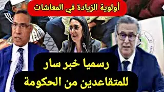 رسميا خبر سار للمتقاعدين من حكومة أخنوش// أخبار اليوم 9 يناير 2026 على القناة 