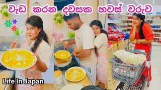මම මනස නිදහස් කරගන්න බෙහෙත් 💆‍♀🇯🇵🍃| තේ බොන්න විනාඩි 5න් සුපිරි කෑමක්🧑‍🍳♥️ | Life In Japan | Japan