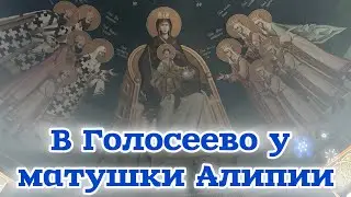 ☦️30 января в Голосеево☦️