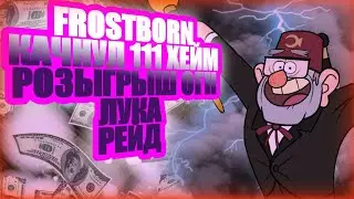 КАЧНУЛ 111 ЛВЛ ХЕЙМА, РОЗЫГРЫШ ОГНЕННОГО ЛУКА, РЕЙД В ИГРЕ Frostborn:Coop Survival!