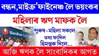 Microfinance loan maaf or Relief News/Microfinance Latest News | Microfinance loan relief news assam