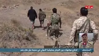 اندلاع مواجهات بين الجيش ومليشيا الحوثي في محيط جبل هان بتعز