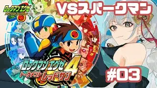 【ロックマンエグゼ4レッドサン】スパークマン倒して目指せ優勝！☆3