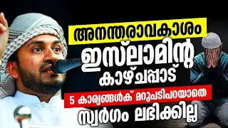 അനന്തരാവകാശം ഇസ്‌ലാമിന്റ കാഴ്‌ചപ്പാട് │ 5 കാര്യങ്ങൾക് മറുപടിപറയാതെ സ്വർഗം ലഭിക്കില്ല