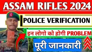 Assam Rifles Police Varification Kaise Hota Hai//असम राइफल्स पुलिस वैरिफिकेशन कैसे होता है 2025