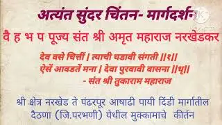 amrut maharaj narkhedkar.dew wase chitti.