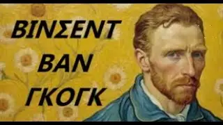 ΒΙΝΣΕΝΤ ΒΑΝ ΓΚΟΓΚ