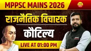 कौटिल्य राजनीतिक विचारक, MPPSC MAINS 2026, MPPSC MAINS EXAM 2026, MPPSC POLITY 2026 BY SAMARPAN SIR