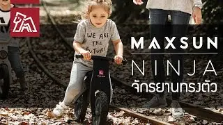 Maxsun - Ninja จักรยานทรงตัว จักรยานไม้ฝึกการทรงตัว Wood Balance Bike