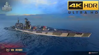 WoWs - LENIN #1217 | BRAWL BATTLE | 4K HDR 60 FPS #wows #worldofwarships #subscribe