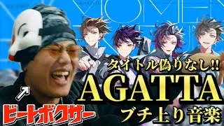 【リアクション】タイトルに偽りなし！？ビートボクサーが『AGATTA』を聴いたら思わず合唱しちゃったｗｗｗ/【ROF-MAO/にじさんじ】
