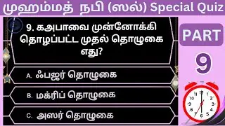 அவசியம் தெரிந்து கொள்ளுங்கள் l Must know facts about prophet Muhammad l  Tamil Quiz