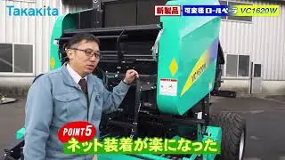 タカキタ／可変径ロールベーラVC1620W　作業幅が広くなった！
