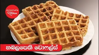 හබල පෙති වොෆල්  - Episode  926 - Habalapethi Waffle By Anoma's KItchen