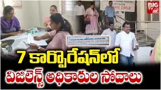 7 కార్పొరేషన్ లో విజిలెన్స్ అధికారుల సోదాలు | GHMC , Vigilance officers Raids on New Corporations