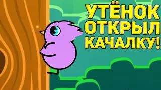 УТЁНОК ОТКРЫЛ НОВУЮ КАЧАЛКУ! - Duck Life Battle