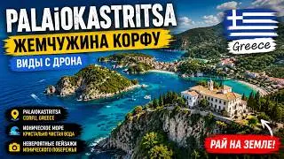 Palaiokastritsa — скрытая жемчужина Корфу | Drone 4K