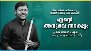 BROTHER JIJIN RAJ FLUTE 🪈 TESTIMONY #ബ്രദർ ജിതിൻ രാജിന് പ്രത്യാശയോടെ വിട🥺💔🌹