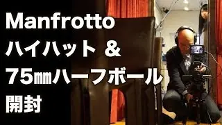 【開封】Manfrotto 三脚 ハイハット＆75mmハーフボール