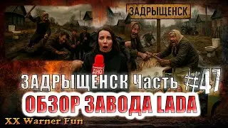 Задрыщенск Выпуск #47 ► Обзор Завода LADA #юмор #фильм #viralvideo
