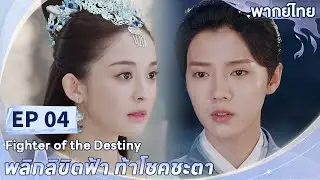 พากย์ไทย | EP.04 | พลิกลิขิตฟ้า ท้าโชคชะตา Fighter of The Destiny | ลู่หาน กู่ลี่น่าจา