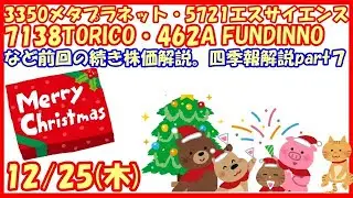 3350メタプラネット・5721エスサイエンス・7138TORICO・462Aファンディノなど前回の続き株価解説。四季報解説part7(2025/12/25)