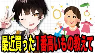 【 #雑談 】最近買った1番高いものを聞こう！！！