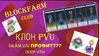 BLOCK FARM CLUB -обзор игры! Скам или профит?