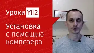 Сайт на Yii2 | Урок#1. Установка фреймворка Yii2 advanced с помощью композера (composer)