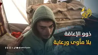 ذوو الإعاقة بلا مأوى ولا رعاية ومعاناتهم تتفاقم بسبب النزوح والبرد