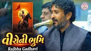 વીરો ની ભૂમિ || veero ni bhumi || Rajbha Gadhavi || New Video 2026