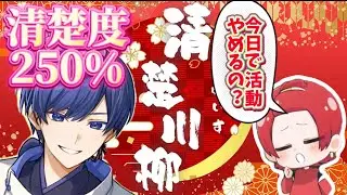 【いれいす 切り抜き】清楚度250%越えのIf先生の清楚川柳