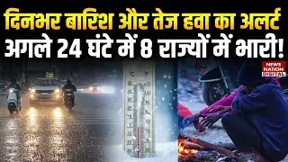 Rain and strong wind alert for entire day, heavy rainfall expected in 8 states over next 24 hours!