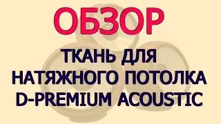 🔬D-Premium Acoustic, обзор материалов для натяжного потолка!