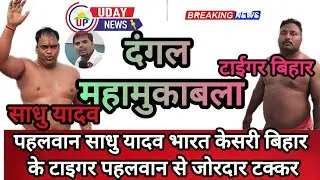 भारत केसरी बलवान साधु यादव (देवरिया) बिहार टाइगर से महामुकाबला
