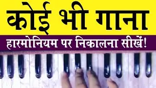 🎹How to play any song on Harmonium? किसी भी गाने का सरगम कैसे निकाले? Harmonium Tutorial
