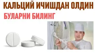 Кальций ичишдан олдин бу гапларни билиб қўйинг! огоҳлантириш.