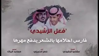 قصيده موجهه من الشاعر مشاري الرشيدي الى عضو المجلس المحلي ورجل الاعمال معلث سالم الرشيدي