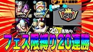 フェス限縛りで20連勝してみた‼️タイマンバトルはコイツで決まりw【バウンティラッシュ】