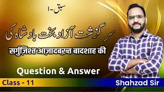 Urdu Class 11 Unit-I, Ch-1 Q & A ||سرگزشت آزاد بخت بادشاہ کی سوالات و جوابات || Gulistane Adab #urdu