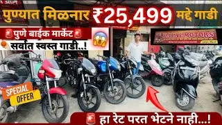 🚨फक्त 25 हजारात गाडी 😱 second hand bike in Pune/ used bike in Pune/ #youtube #usedbike #viral #pune