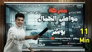 مشرحة (مواطن الجمال) في 11 دقيقة بوستر واحد تالتة إعدادي 2026 أ/محمود مجدي #ازاي_تحل_نصوص ٣ع