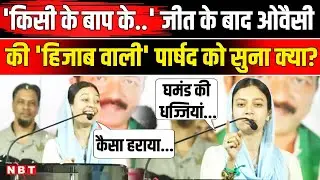 BMC Election Result: Sahar Yunus Shaikh Speech Viral, Mumbra जीत के बाद क्या बोलीं | Owaisi | AIMIM