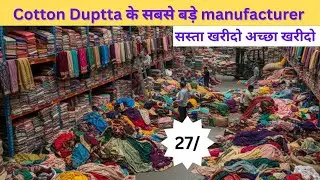 Cotton Duptta के सबसे बड़े manufacturer सस्ता खरीदो अच्छा खरीदो #dupatta  #dupattamanufacturer 