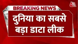 Breaking News: दुनिया का सबसे बड़ा Data Leak, 12TB का डेटा हुआ लीक | Cyber Crime | Aaj Tak