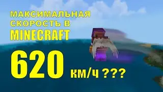 Максимальная скорость в Minecraft (Super Speed)