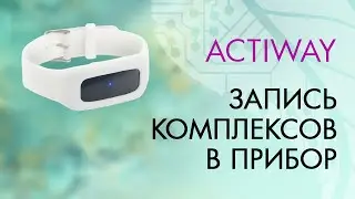 8. ACTIWAY. Запись комплексов в прибор.