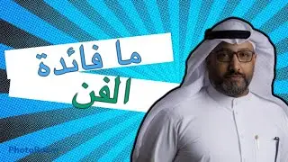 ما فائدة الفن؟